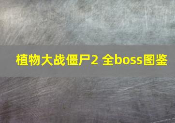 植物大战僵尸2 全boss图鉴